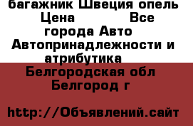 багажник Швеция опель › Цена ­ 4 000 - Все города Авто » Автопринадлежности и атрибутика   . Белгородская обл.,Белгород г.